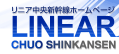 リニア中央新幹線ホームページ
