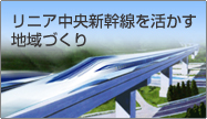 リニア中央新幹線を活かす地域づくり